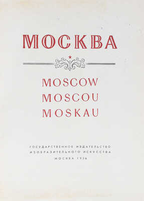 Москва. Moscow. Moscou. Moskau. [Альбом] / Оформ. худож. Г. Фишера. М.: ИЗОГИЗ, 1956.